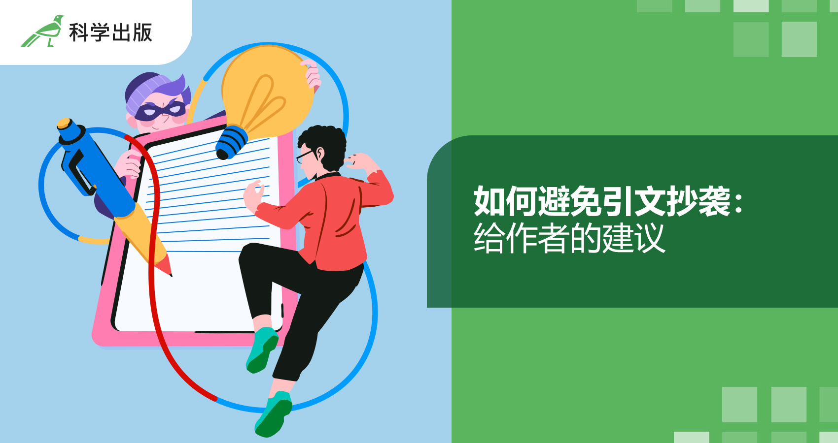 如何避免引文抄袭：给作者的建议