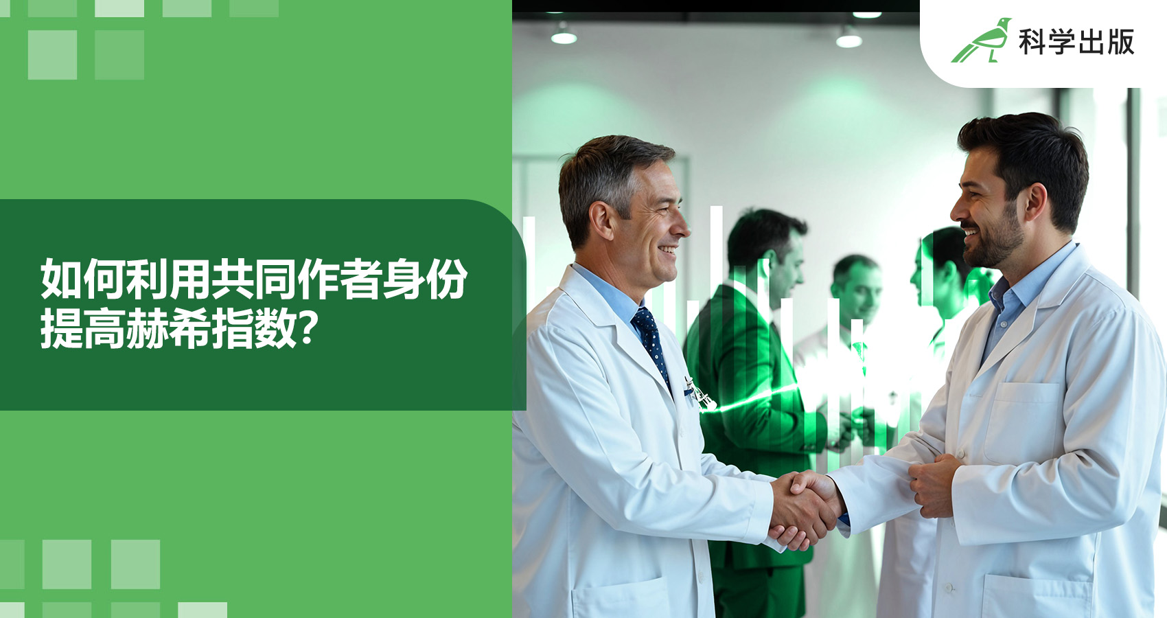 如何利用共同作者身份 提高赫希指数？