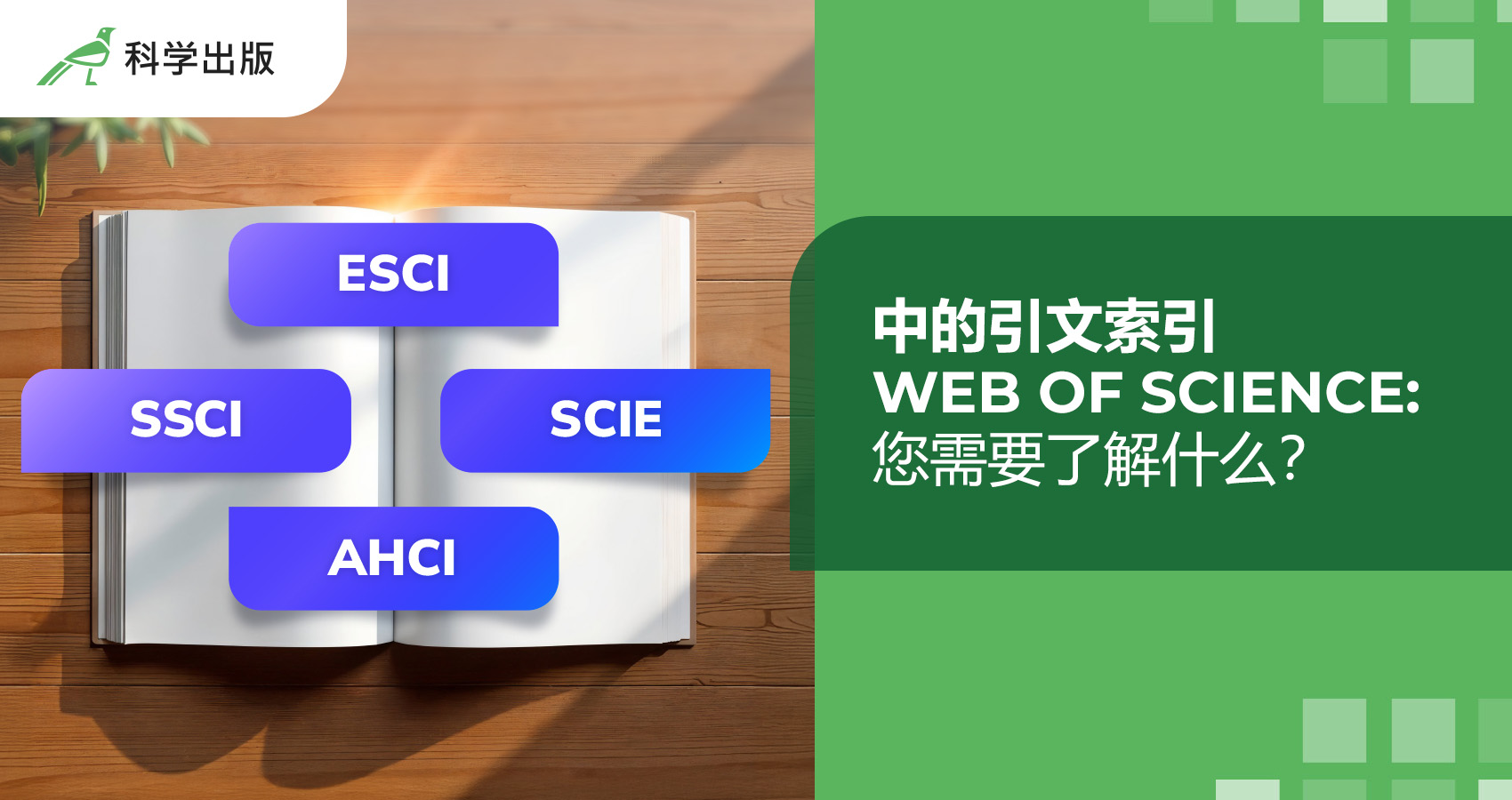 Web of Science 中的引文索引:您需要了解什么？