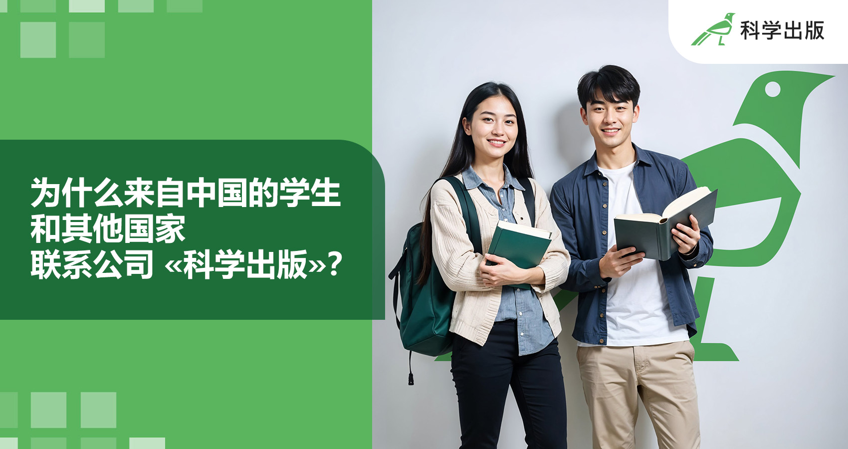 为什么来自中国的学生  和其他国家 联系公司 «科学出版»？