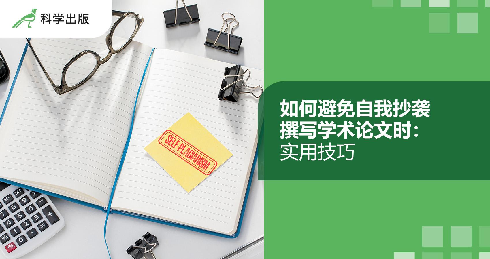 如何避免自我抄袭 撰写学术论文时：实用技巧