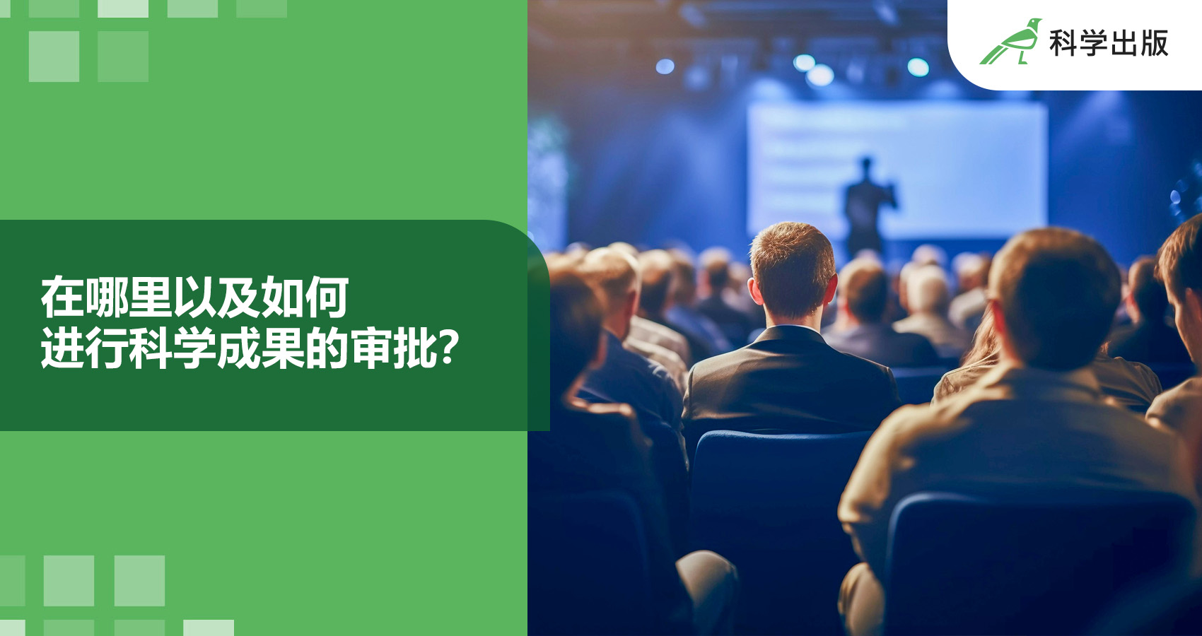 在哪里以及如何  进行科学成果的审批？