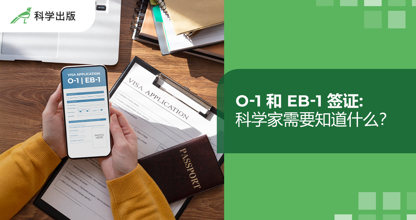O-1 和 EB-1 签证: 科学家需要知道什么？
