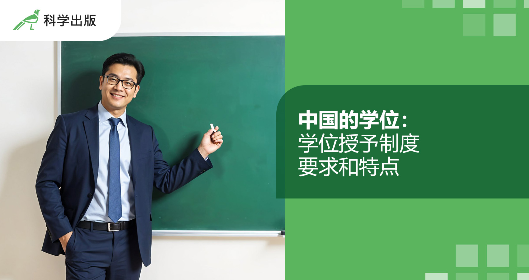 中国的学位：学位授予制度 要求和特点