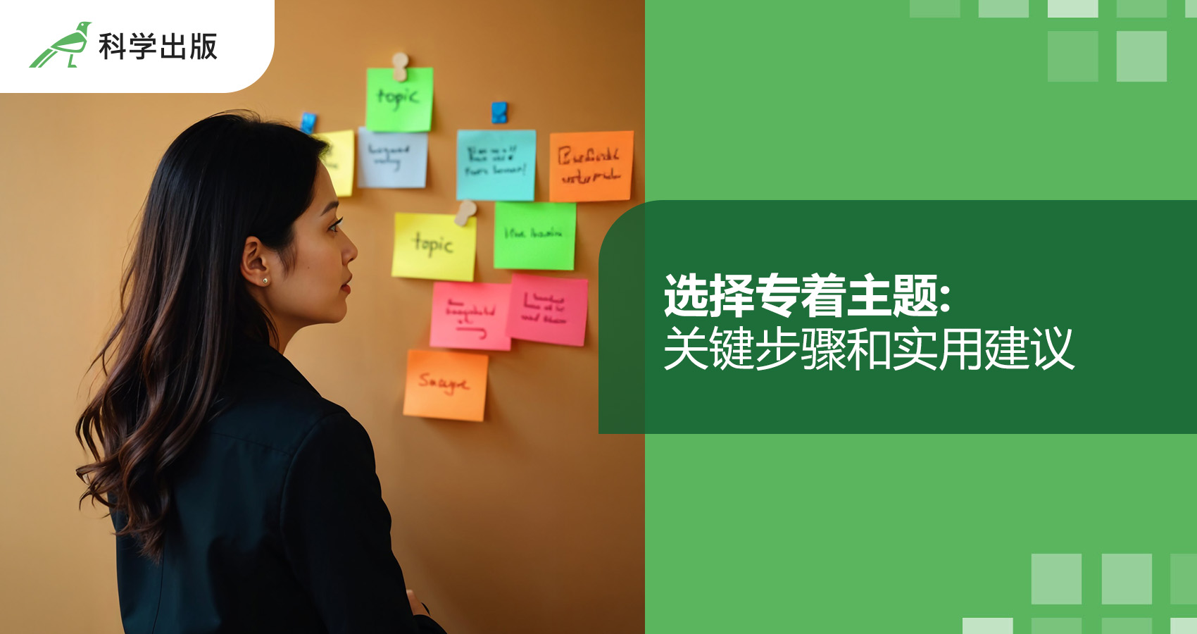 选择专着主题: 关键步骤和实用建议