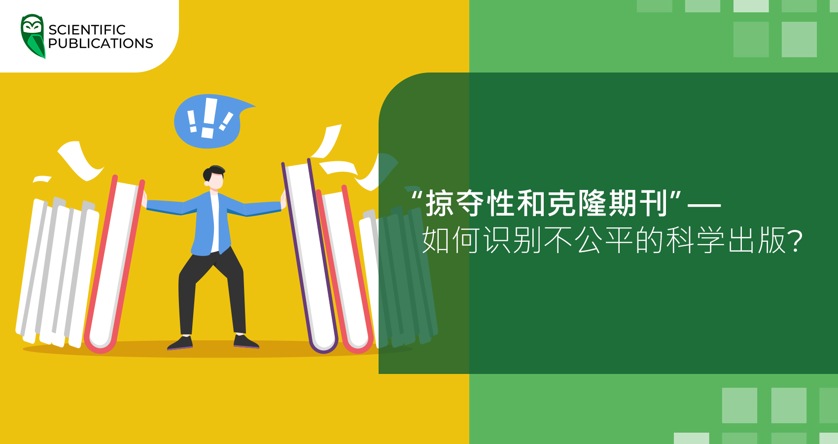 “掠夺性和克隆期刊”— 如何识别不公平的科学出版？