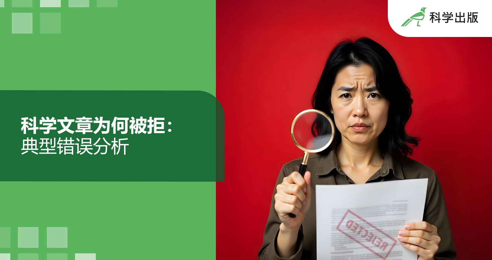 科学文章为何被拒：典型错误分析