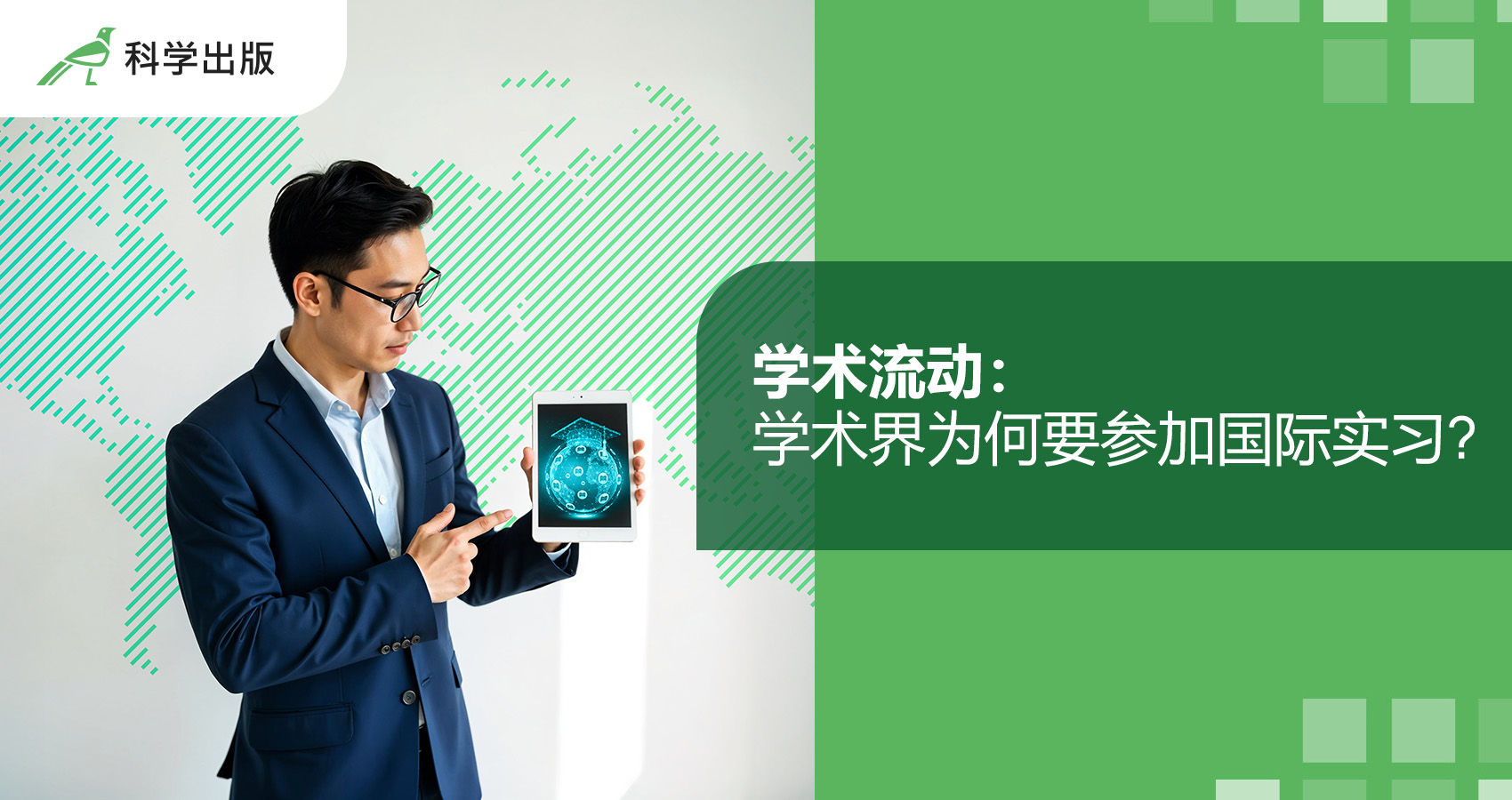 学术流动：学术界为何要参加国际实习？