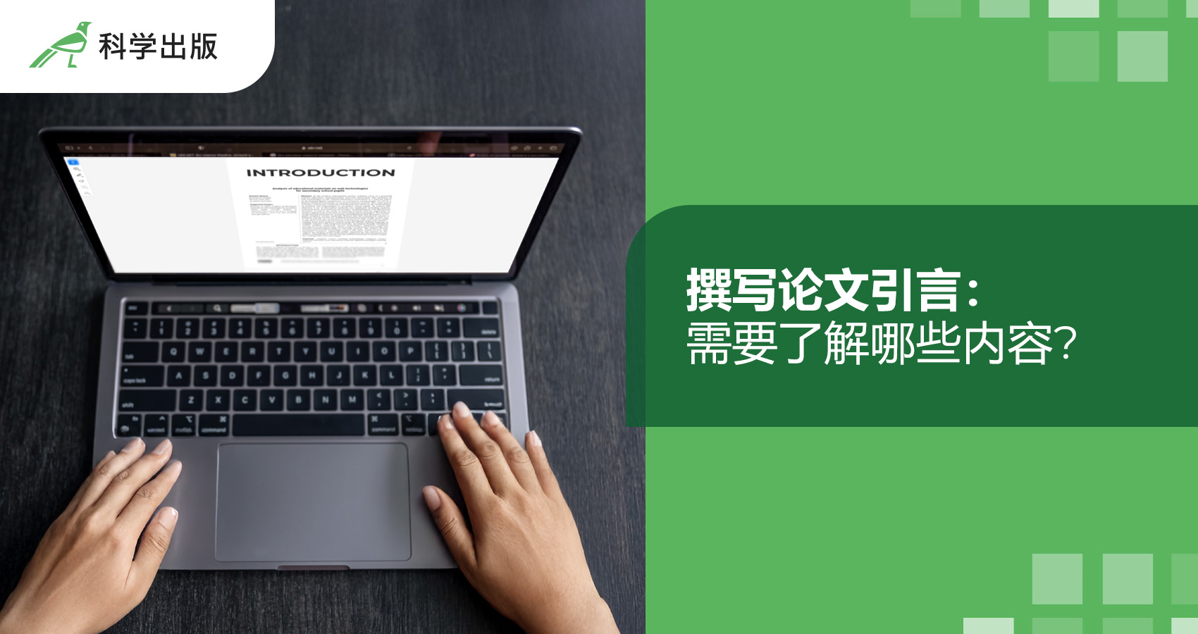 撰写论文引言：需要了解哪些内容？