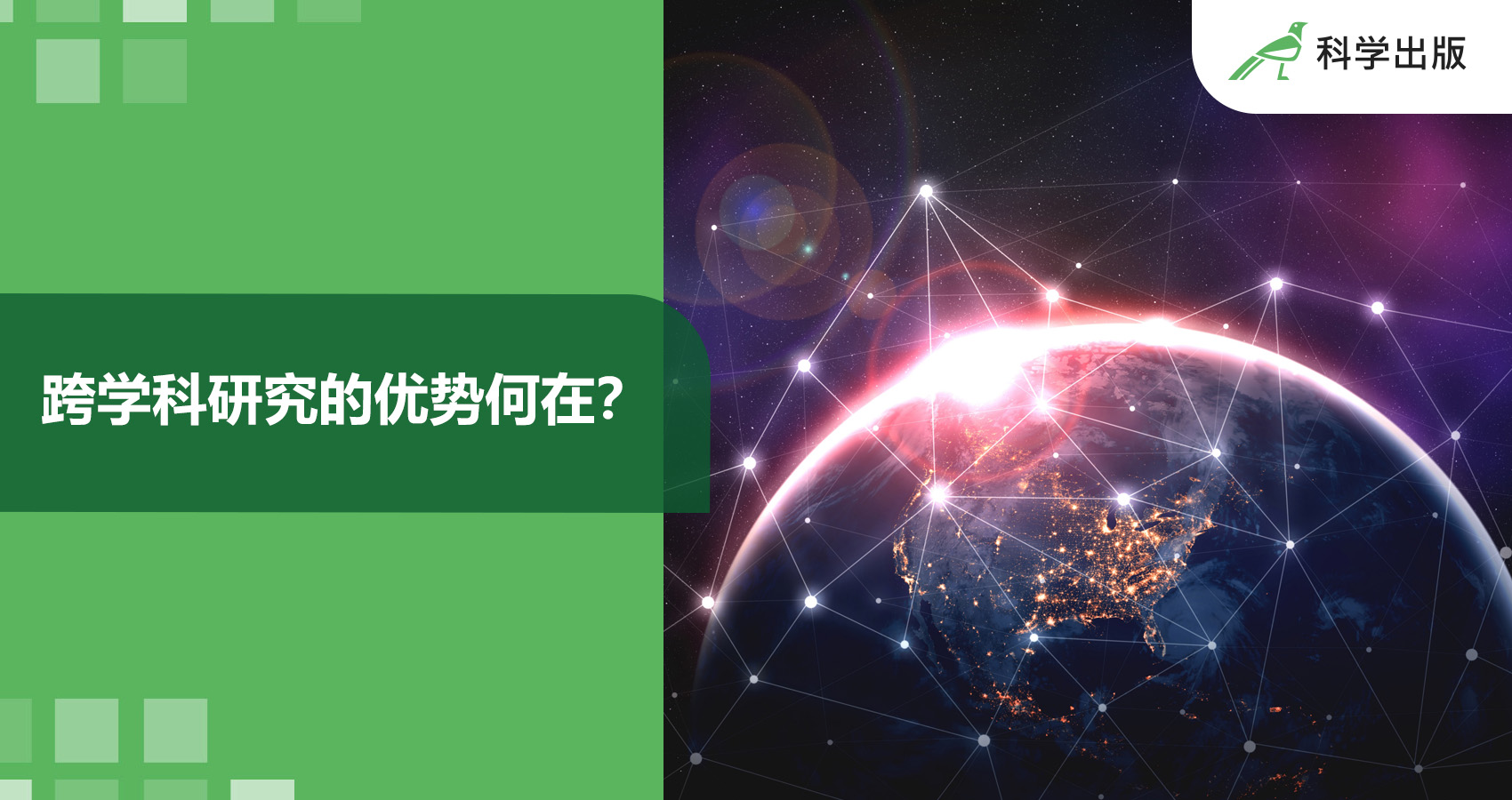 跨学科研究的优势何在？