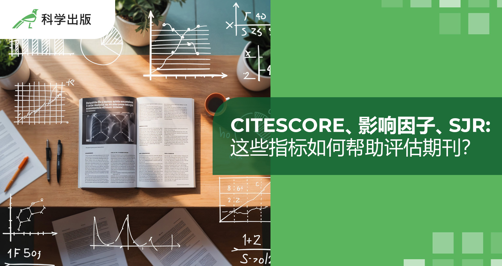 CiteScore、影响因子、SJR：这些指标如何帮助评估期刊？