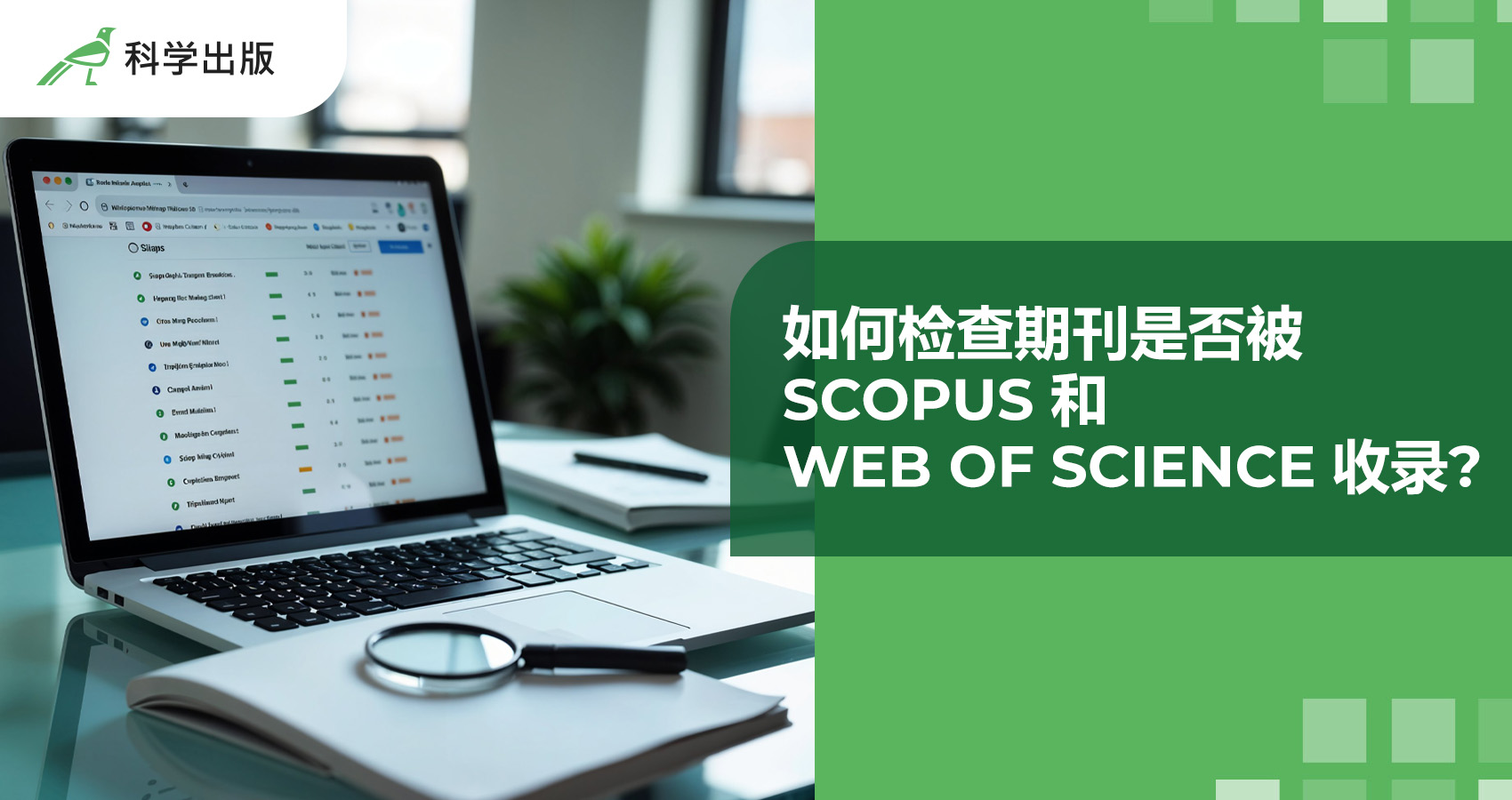 如何检查期刊是否被 Scopus 和 Web of Science 收录？