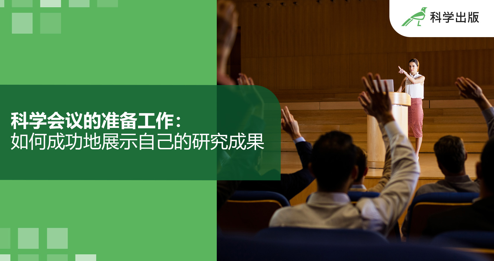 科学会议的准备工作：如何成功地展示自己的研究成果