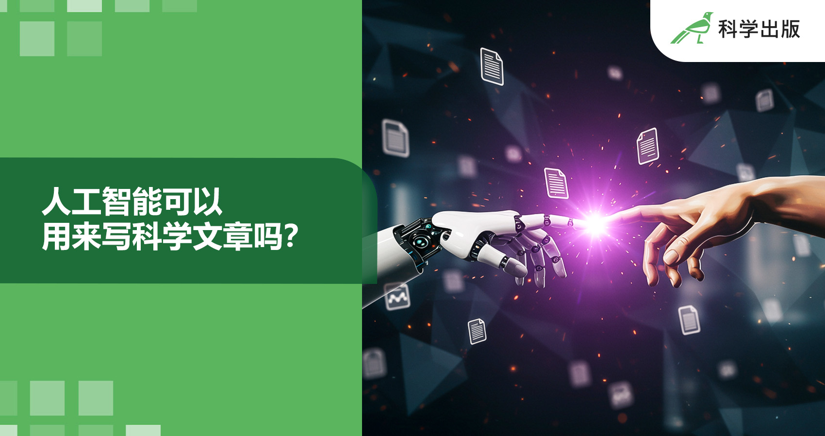 撰写科学文章时可以使用人工智能吗？