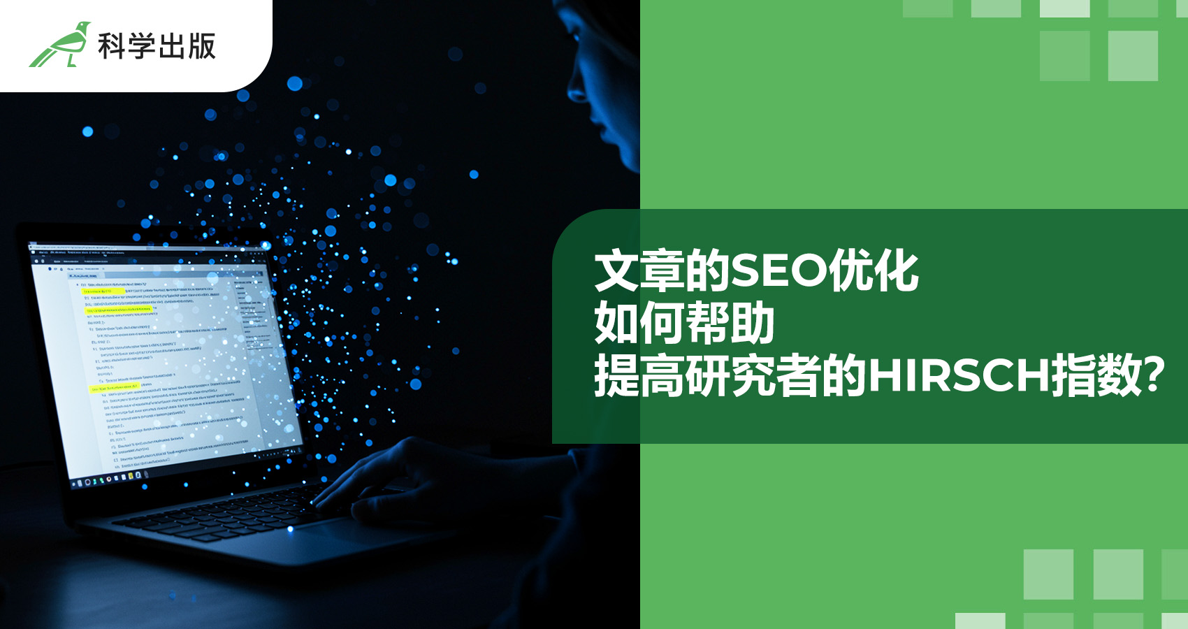 文章的 SEO 优化如何帮助提高研究人员的 h 指数？