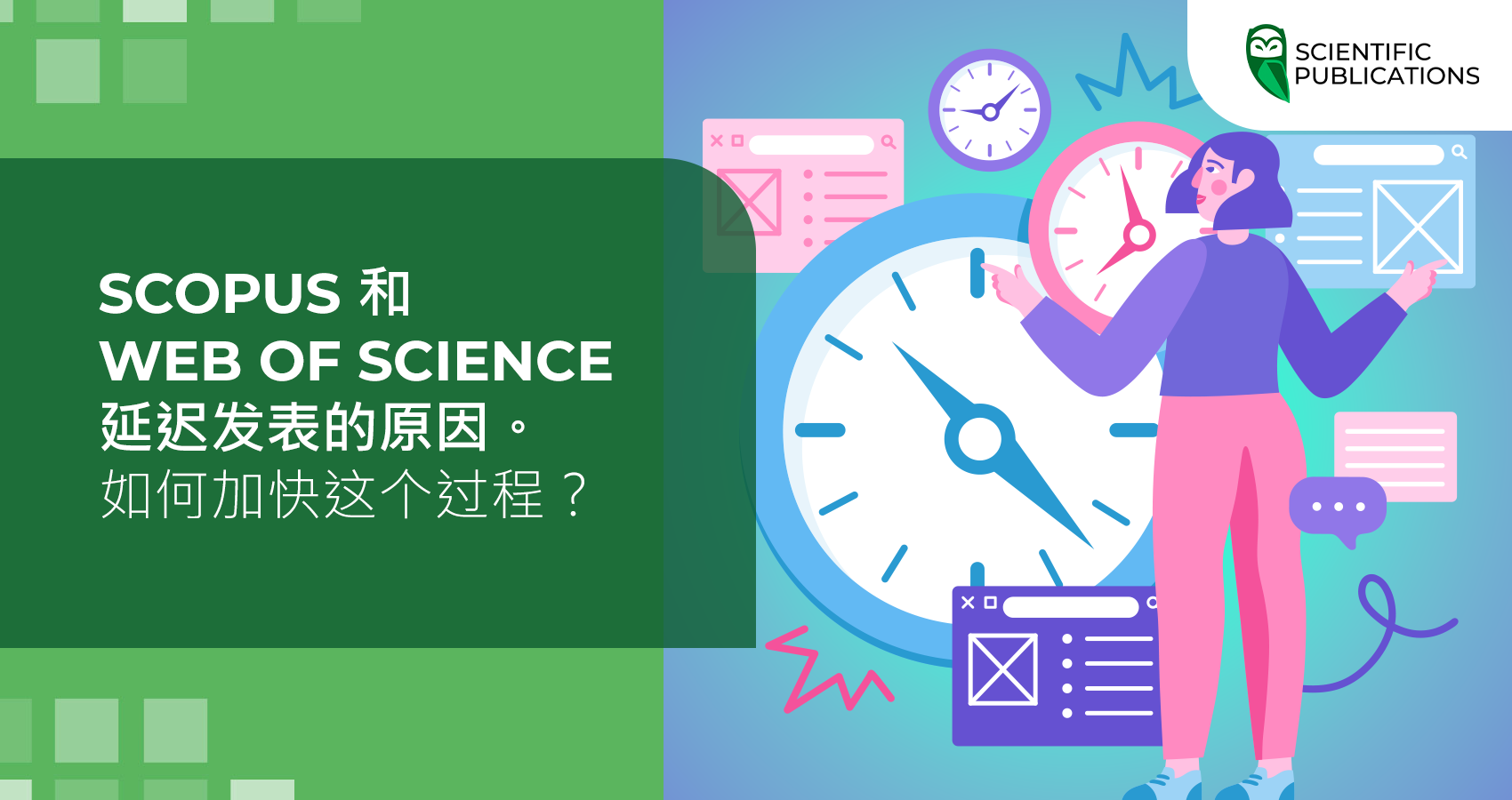 Scopus 和 Web of Science 延迟发表的原因。如何加快这个过程？