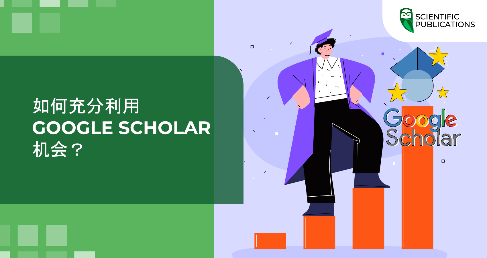 如何充分利用 Google Scholar 机会？