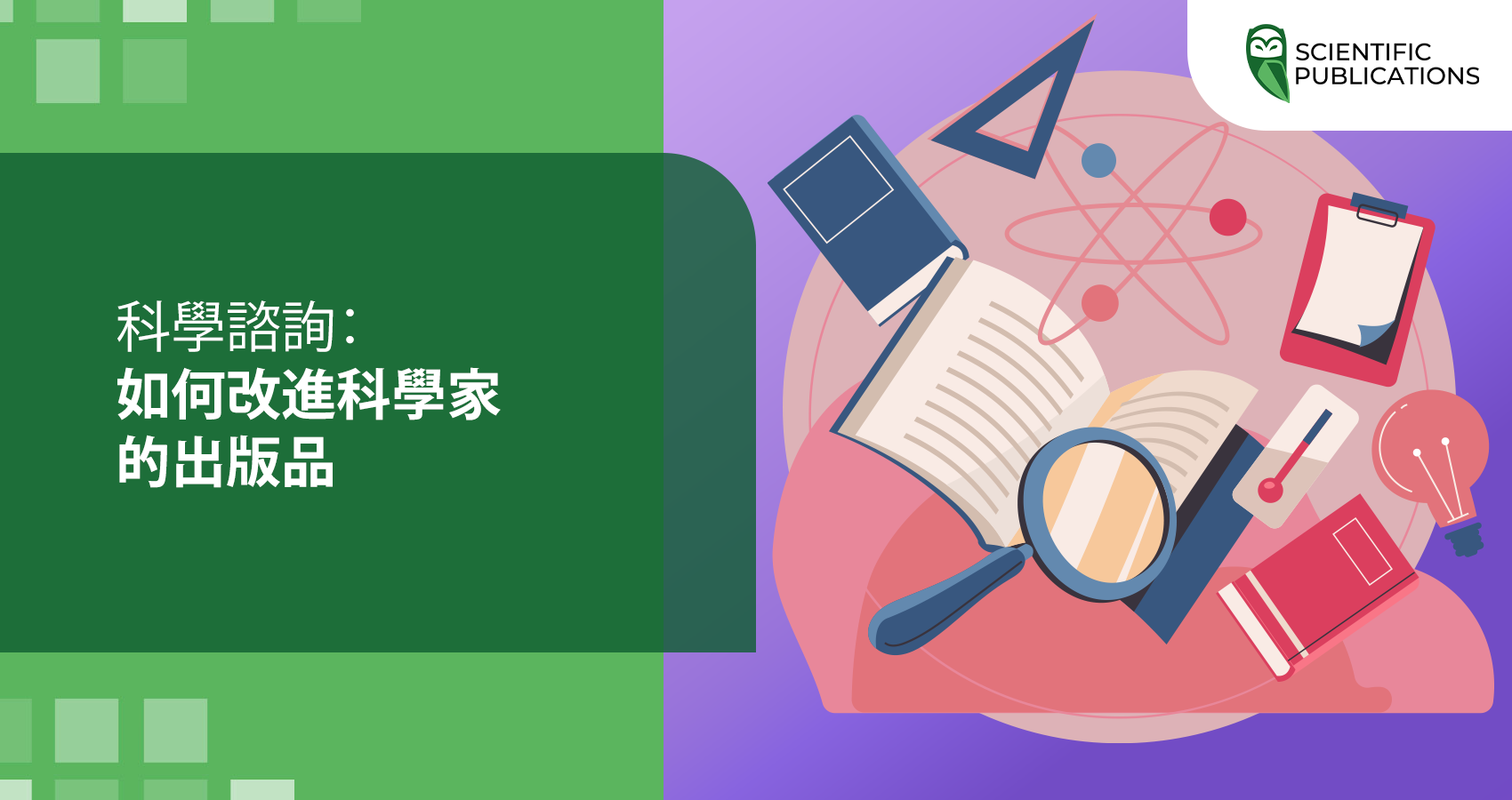 科學諮詢：如何改進科學家的出版品
