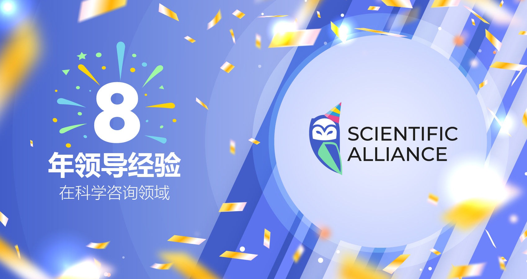 8年领导经验在科学咨询领域
