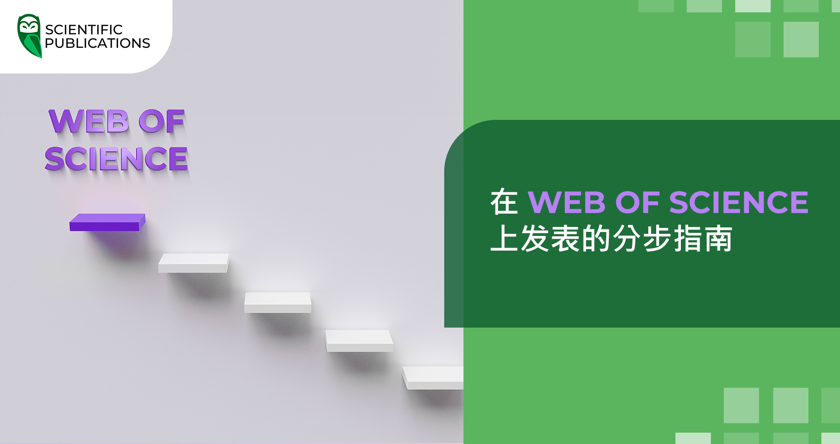 在 Web of Science 上发表的分步指南