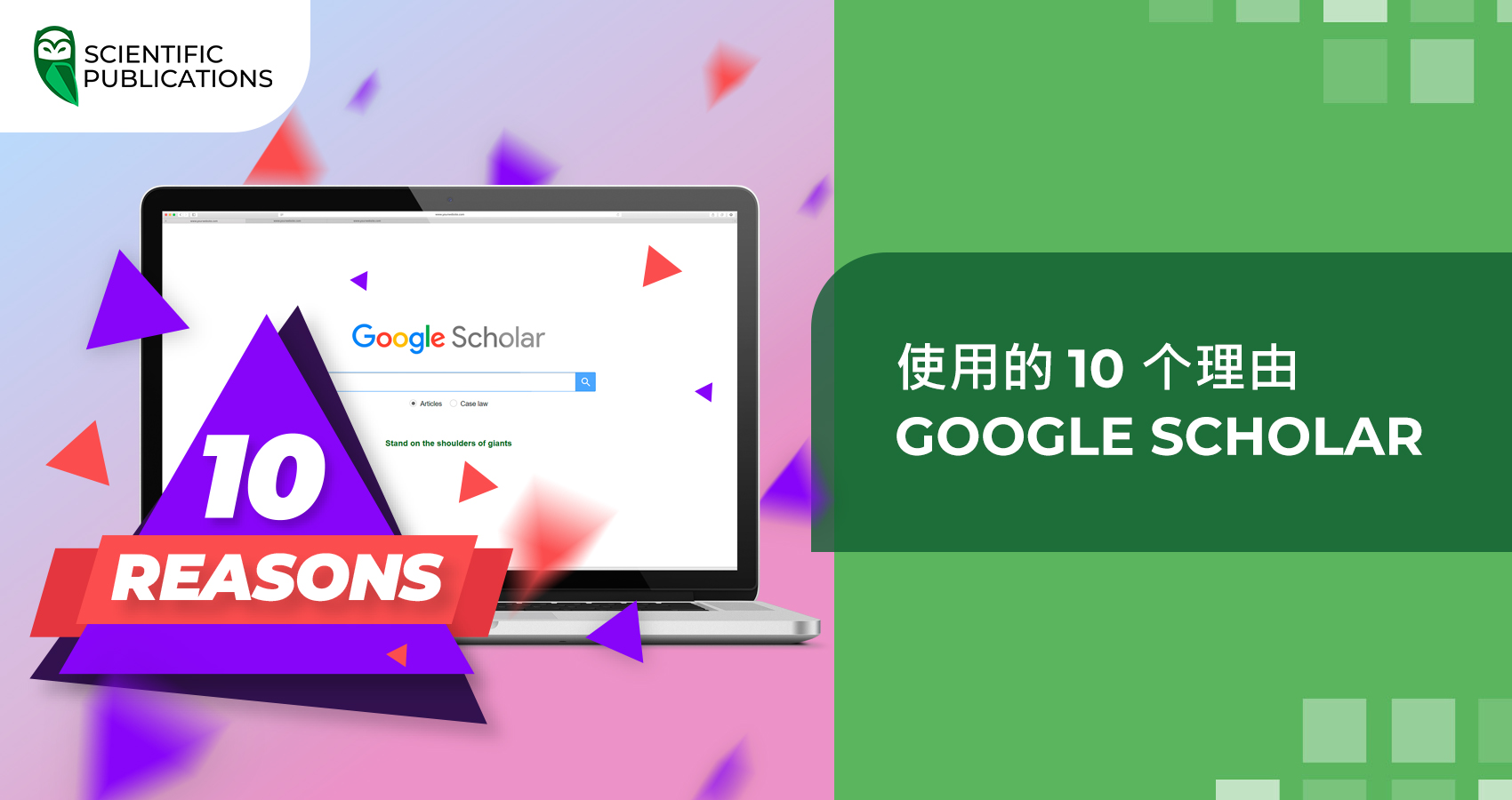 使用的 10 个理由 Google Scholar