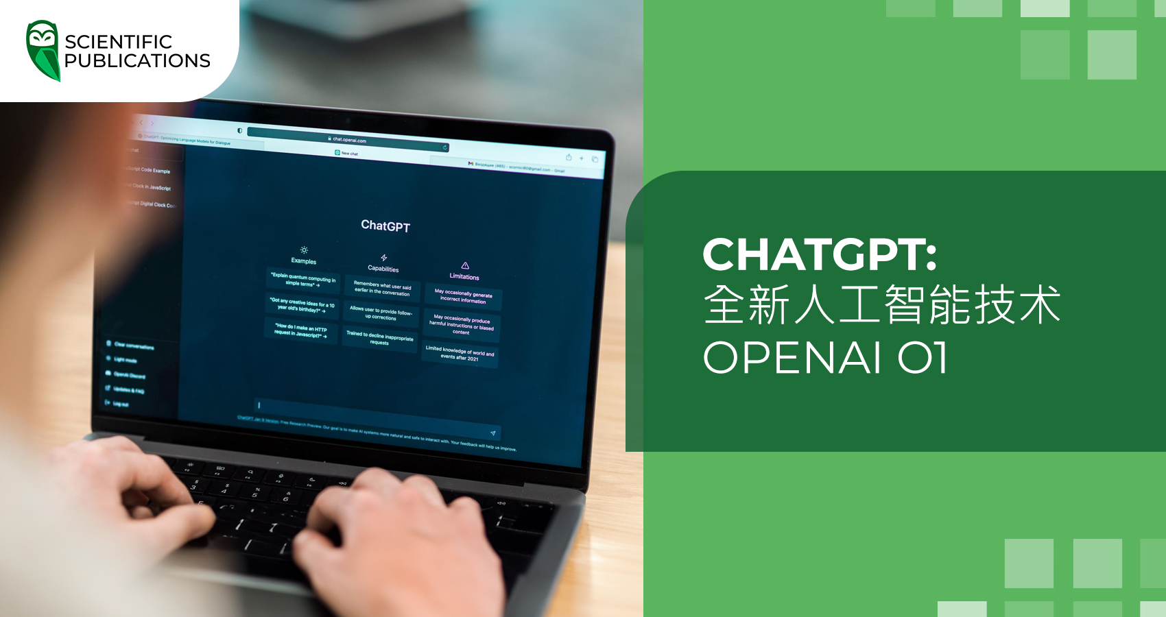 ChatGPT： 新人工智能技术 OpenAI o1