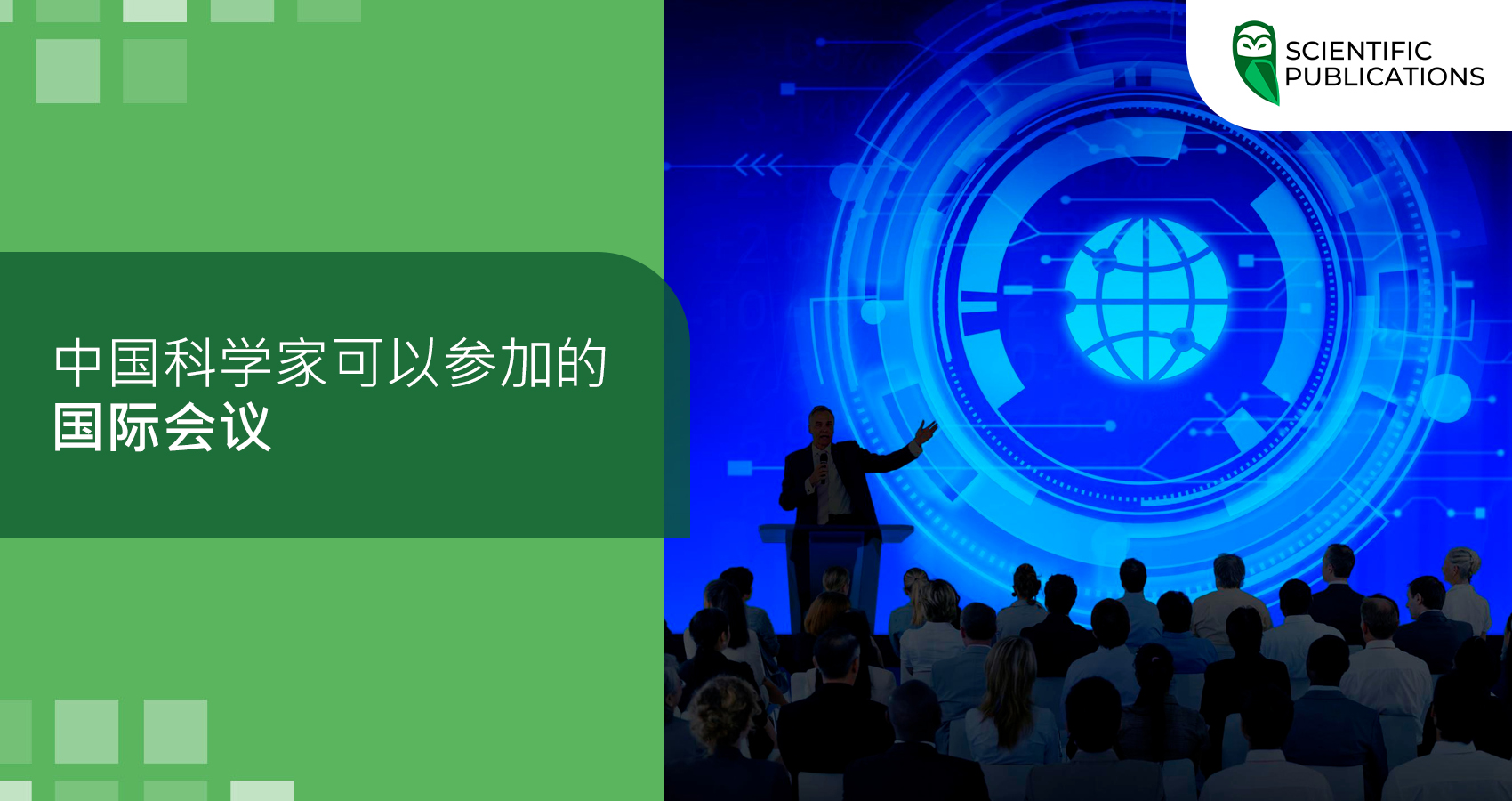 中国科学家可以参加的国际会议