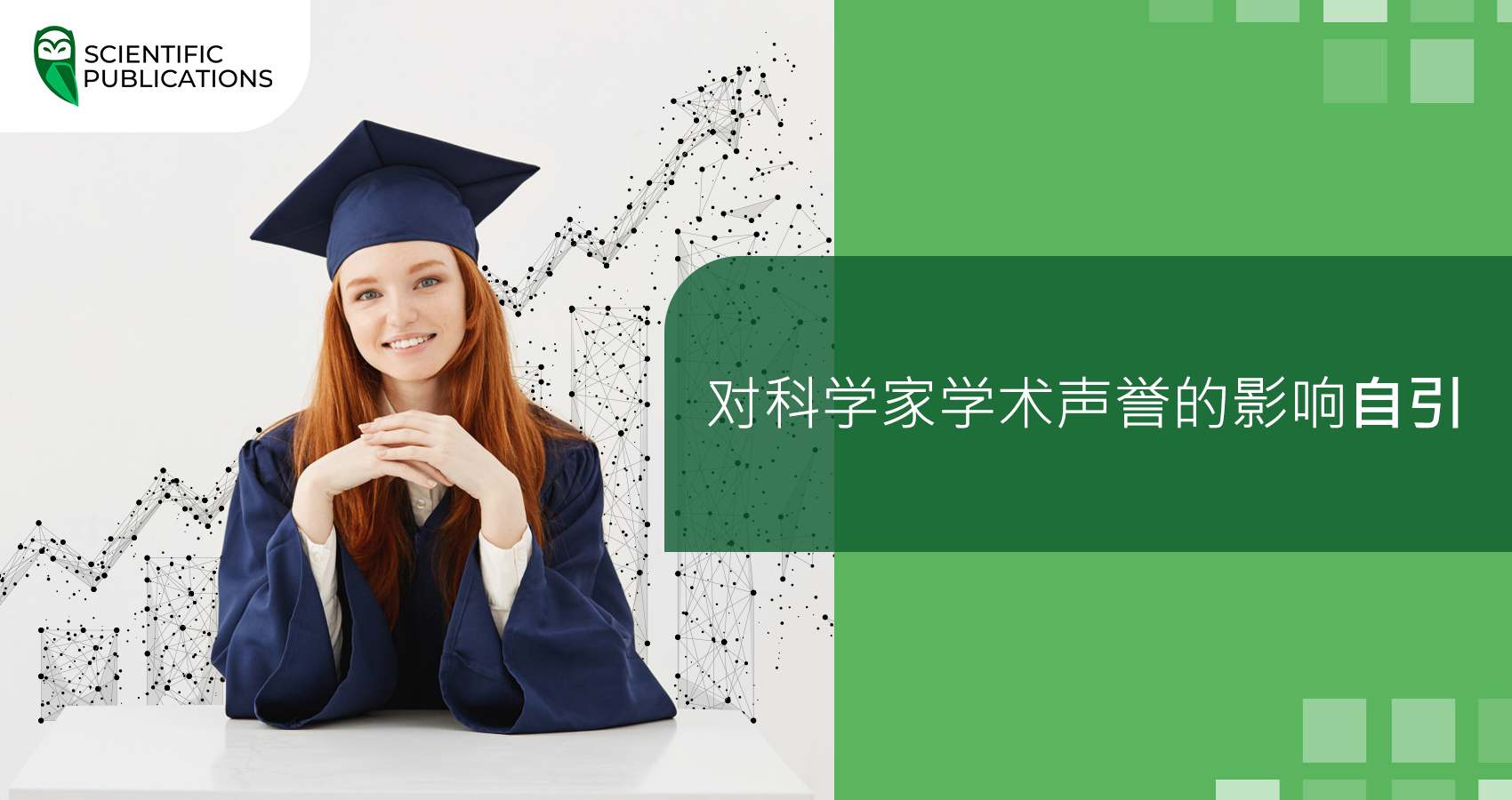 对科学家学术声誉的影响自引