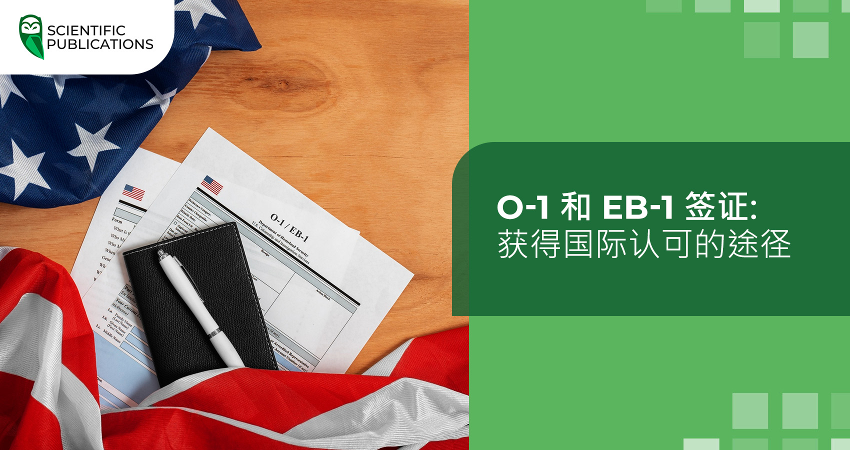 O-1 和 EB-1 签证: 获得国际认可的途径