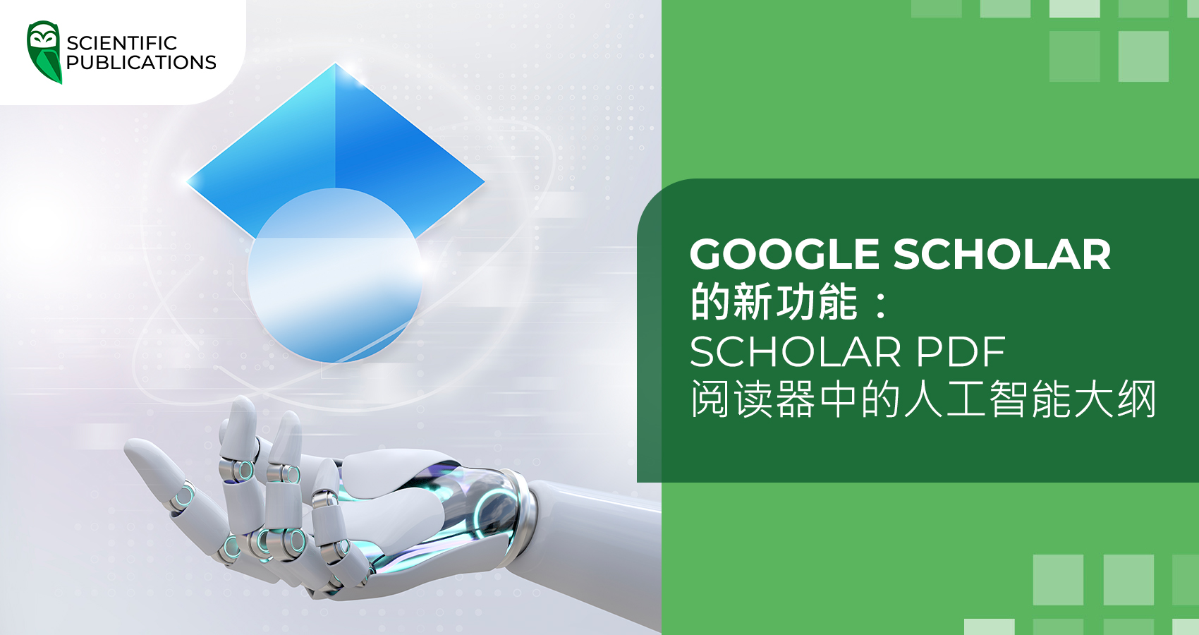 Google Scholar 的新功能：Scholar PDF 阅读器中的人工智能大纲