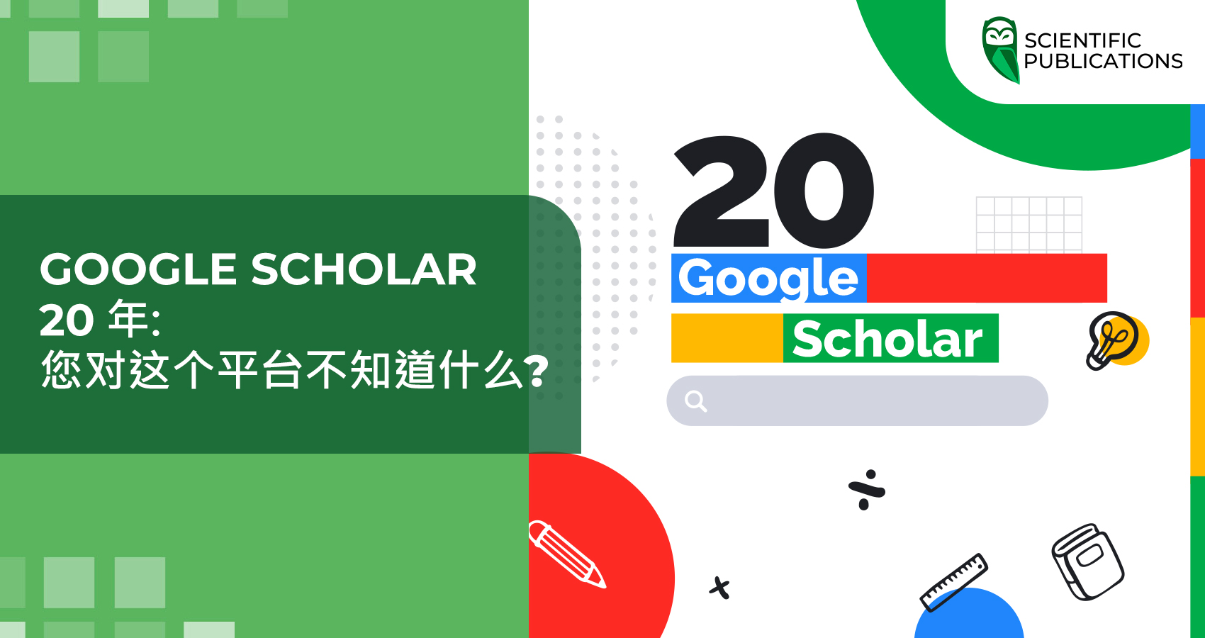 Google Scholar 20 年: 您对这个平台不知道什么？
