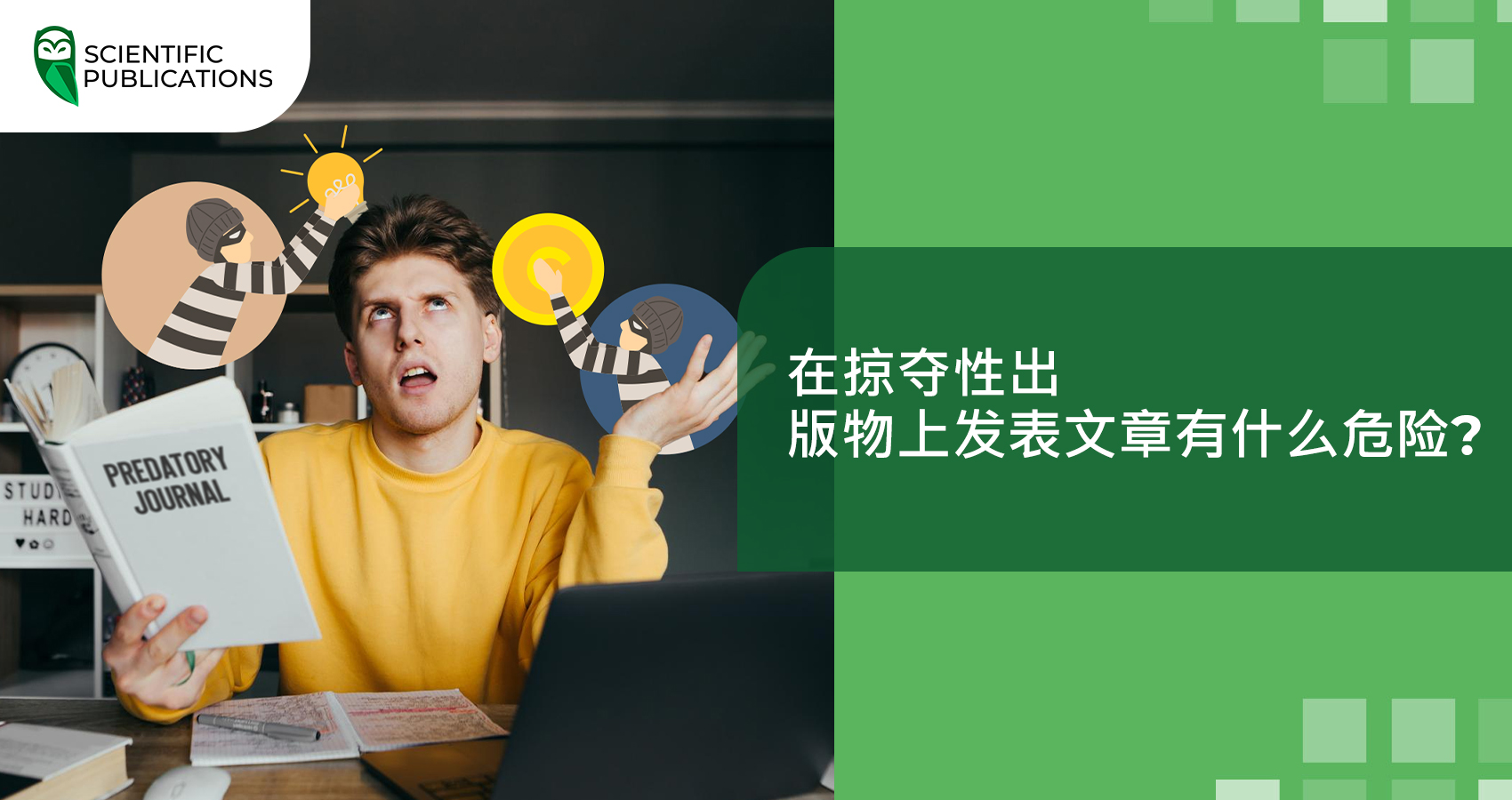 在掠夺性出 版物上发表文章有什么危险？