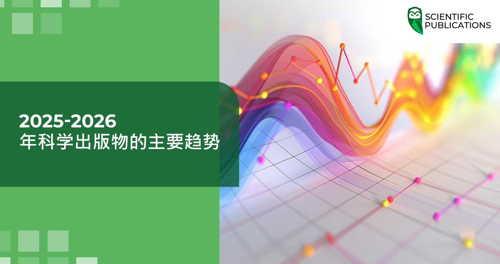 2025-2026 年科学出版物的主要趋势 