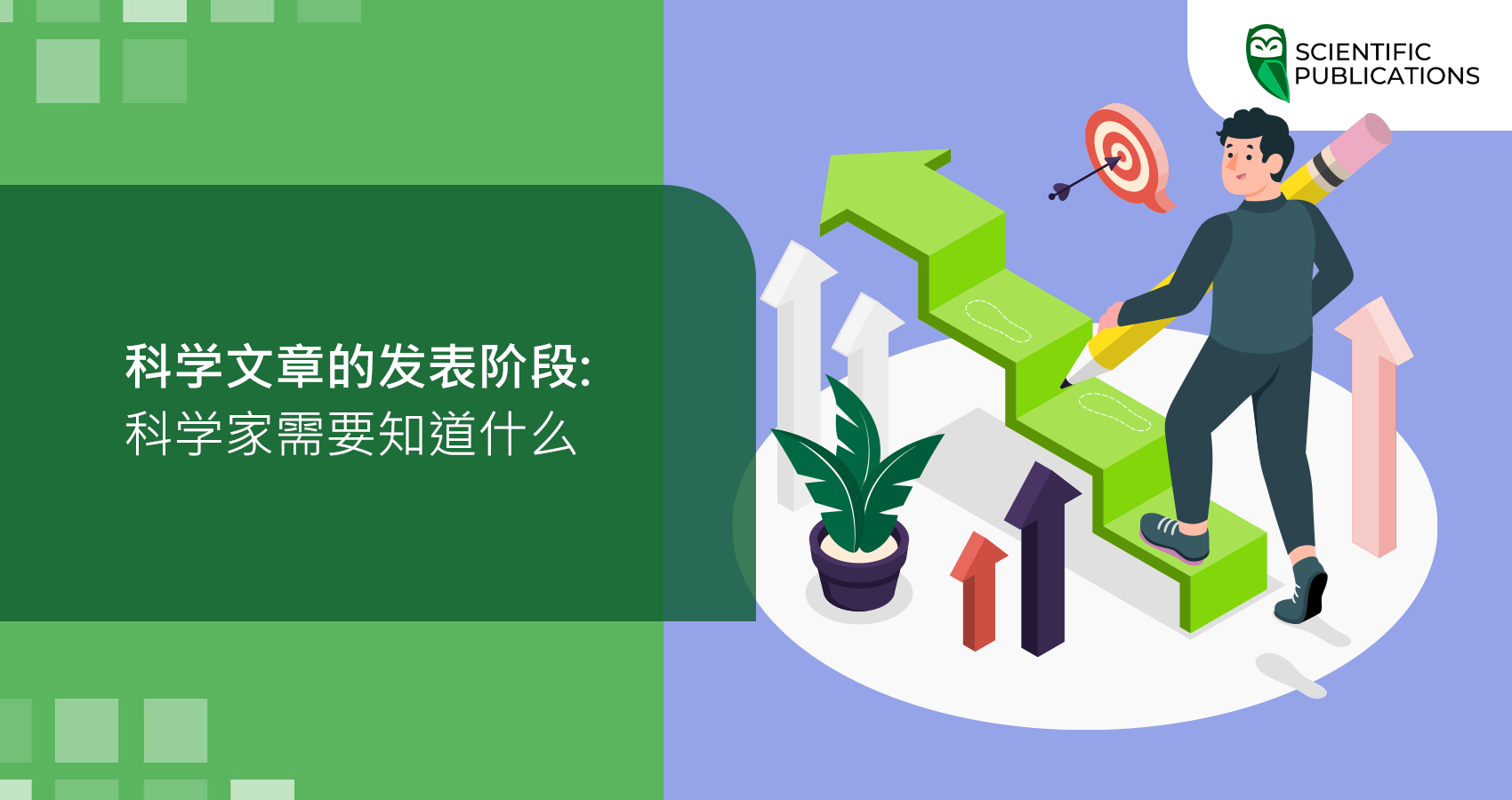 科学文章的发表阶段: 科学家需要知道什么