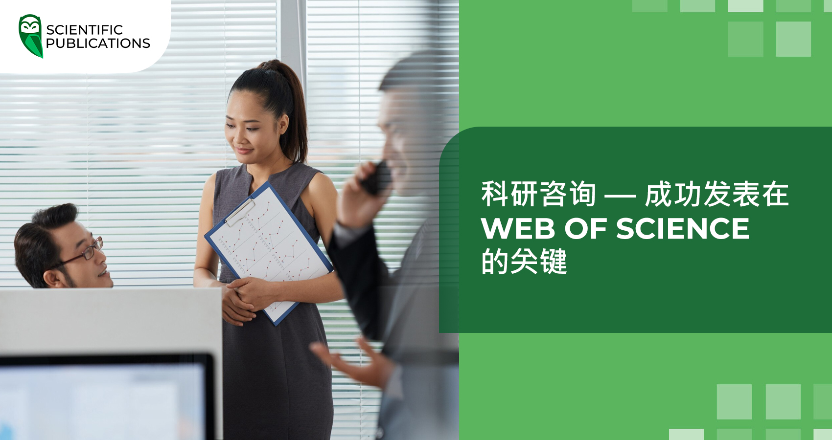 科研咨询 — 成功发表在 Web of Science 的关键