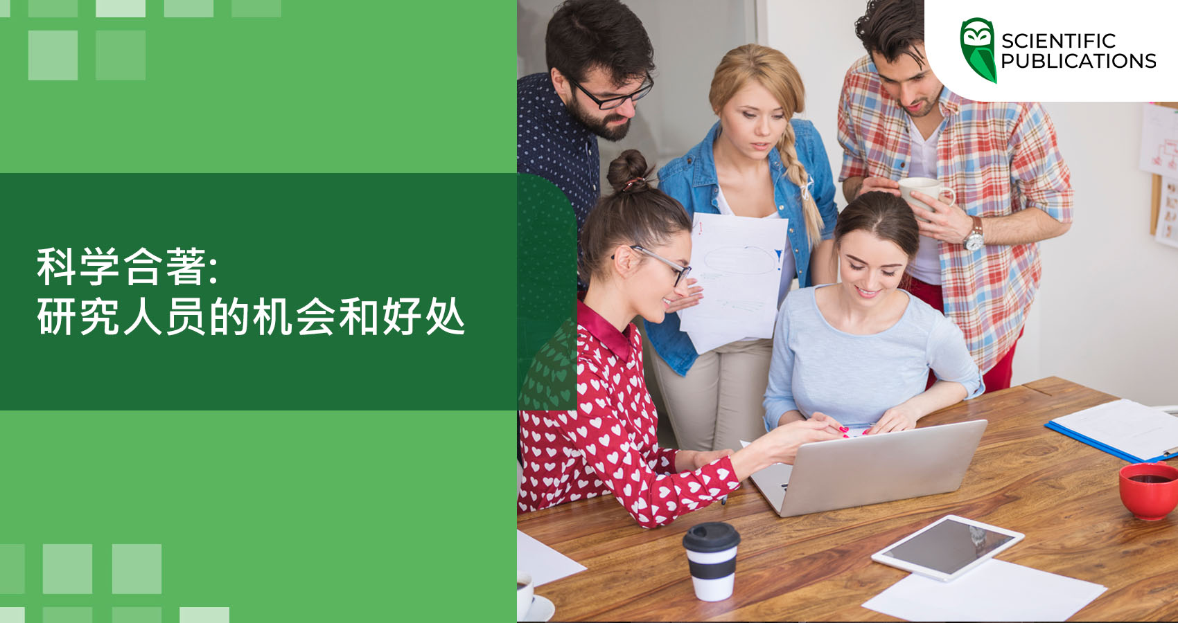 科学合著: 研究人员的机会和好处