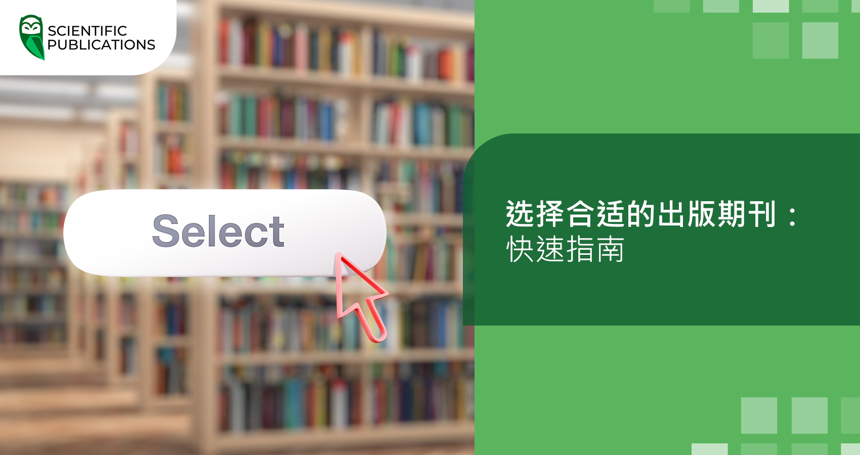 选择合适的出版期刊：快速指南