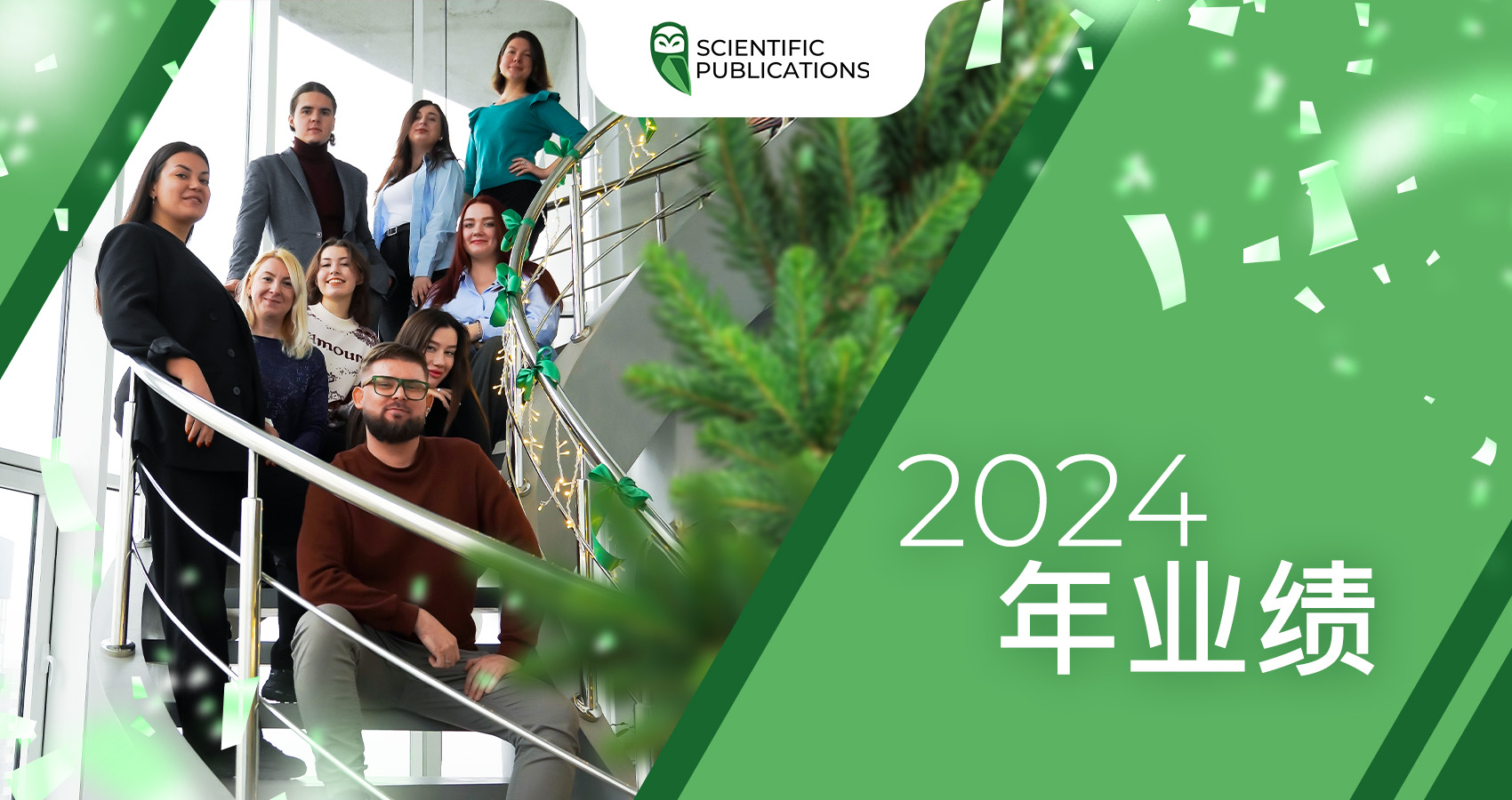 2024 年业绩: 公司成就 «科学出版物»