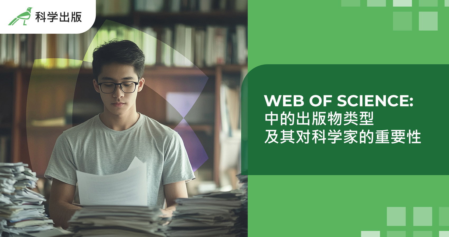 Web of Science 中的出版物类型 及其对科学家的重要性