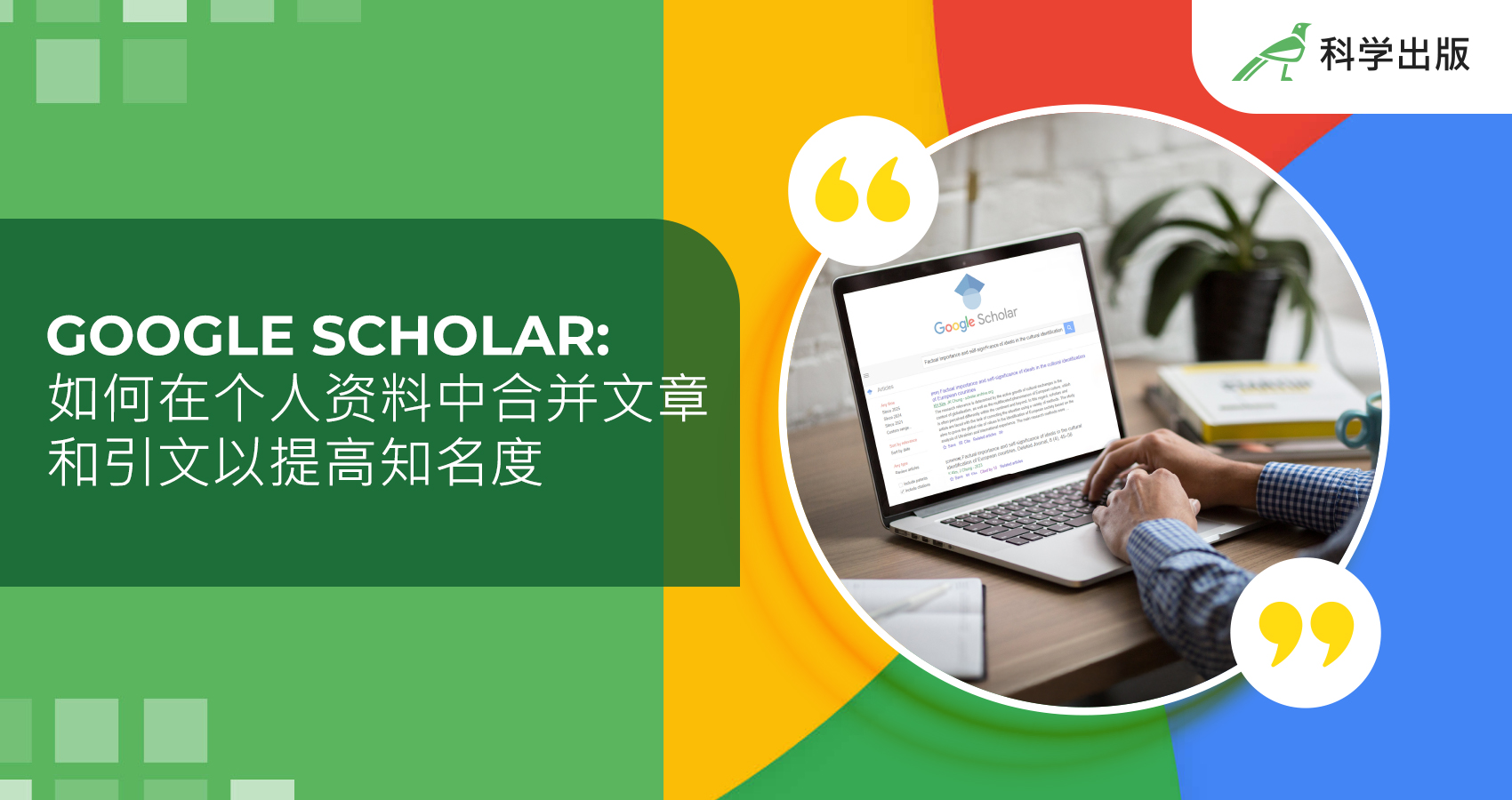 Google Scholar：如何在个人资料中合并文章 和引文以提高知名度