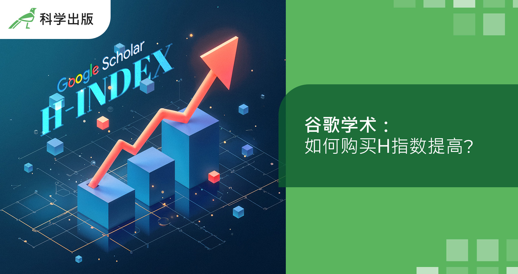 谷歌学术：如何购买H指数提高？