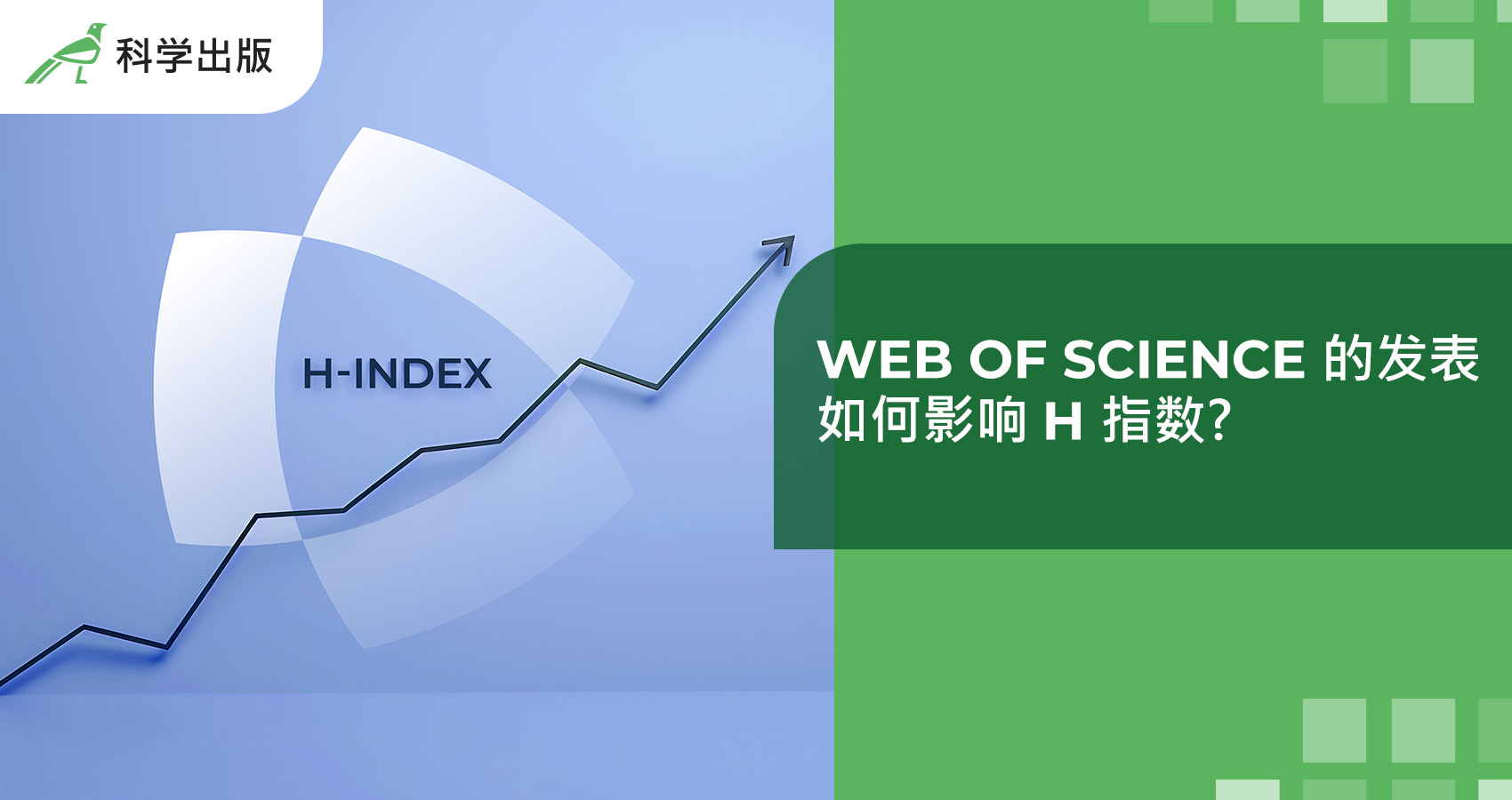 Web of Science 的发表 如何影响 H 指数？