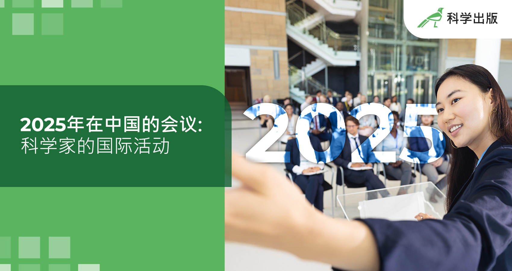 2025年在中国的会议: 科学家的国际活动