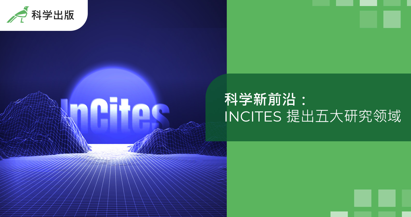 科学新前沿：InCites 提出五大研究领域