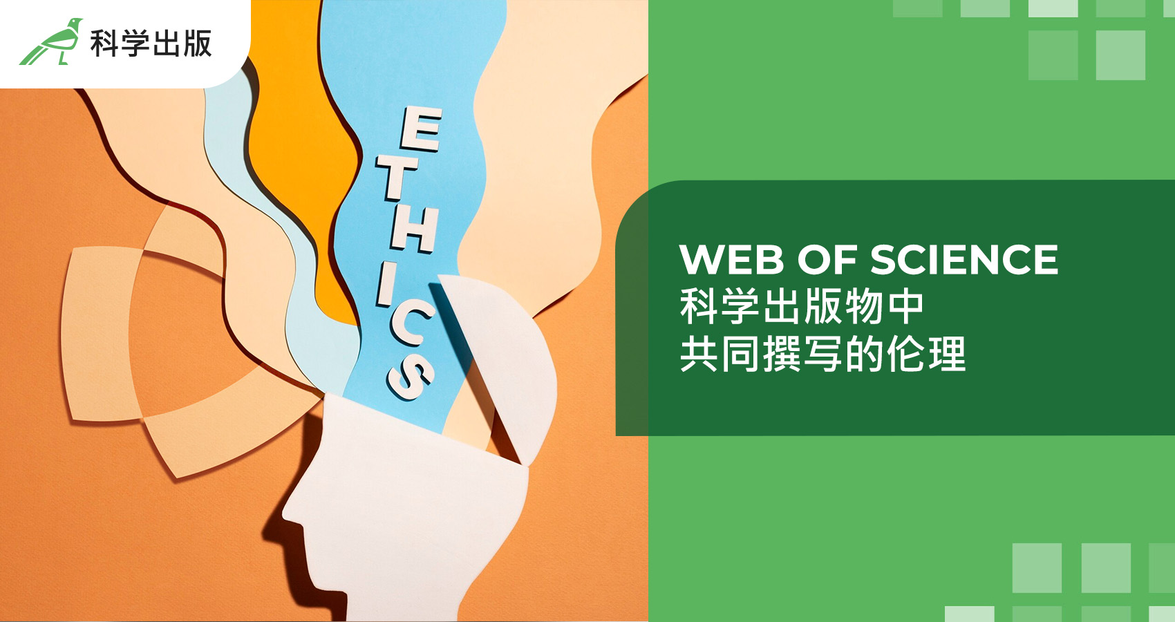 Web of Science 科学出版物中 共同撰写的伦理