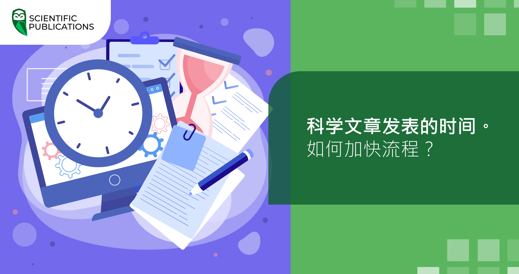 科学文章发表的时间。如何加快流程？