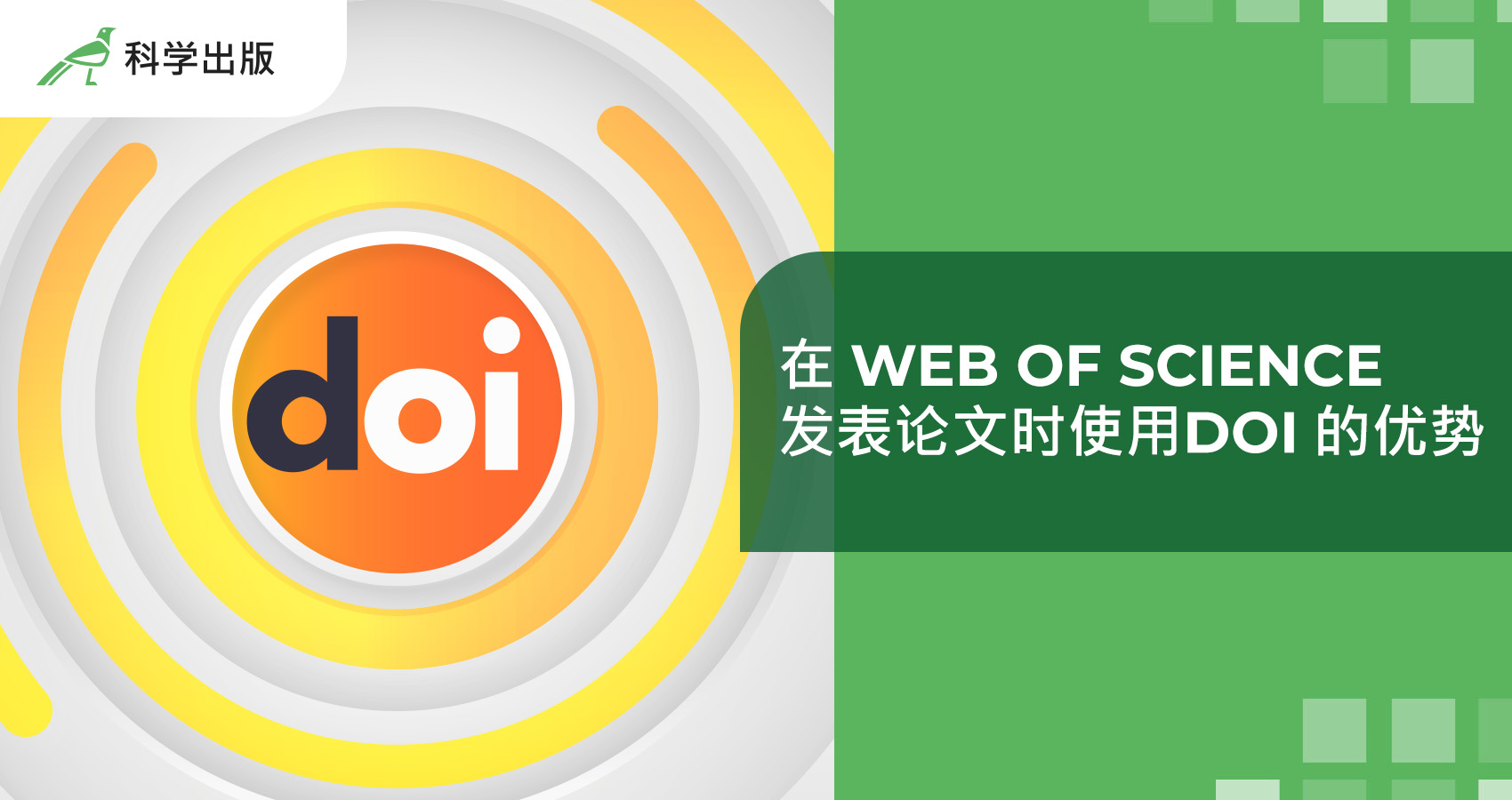 在 Web of Science 发表论文时使用DOI 的优势