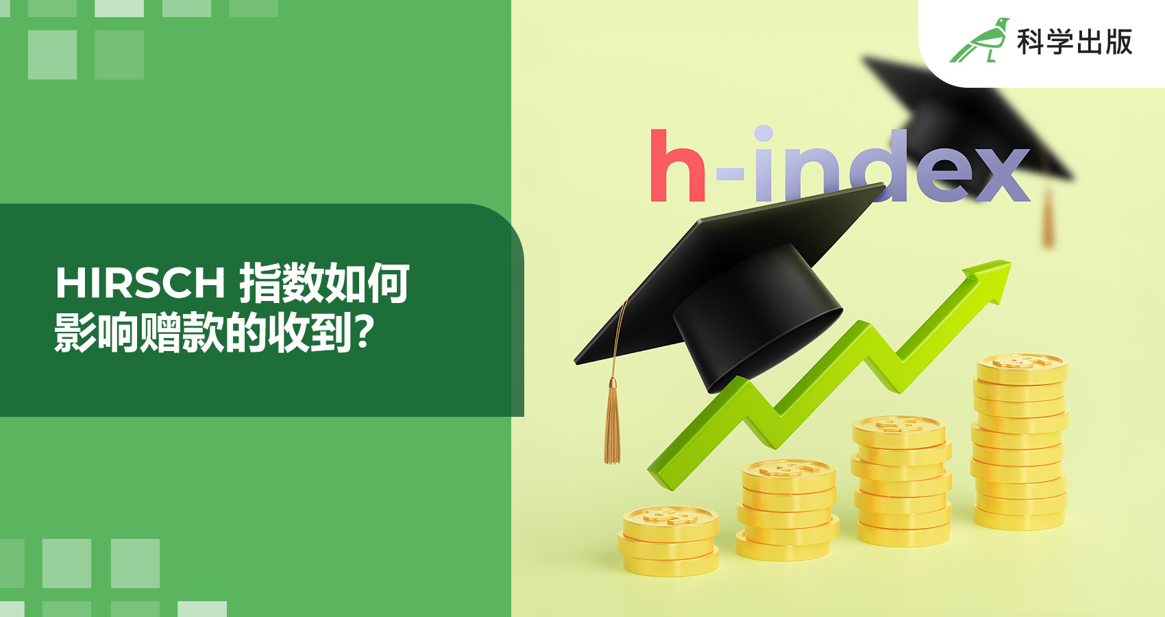 Hirsch 指数如何影响赠款的收到？