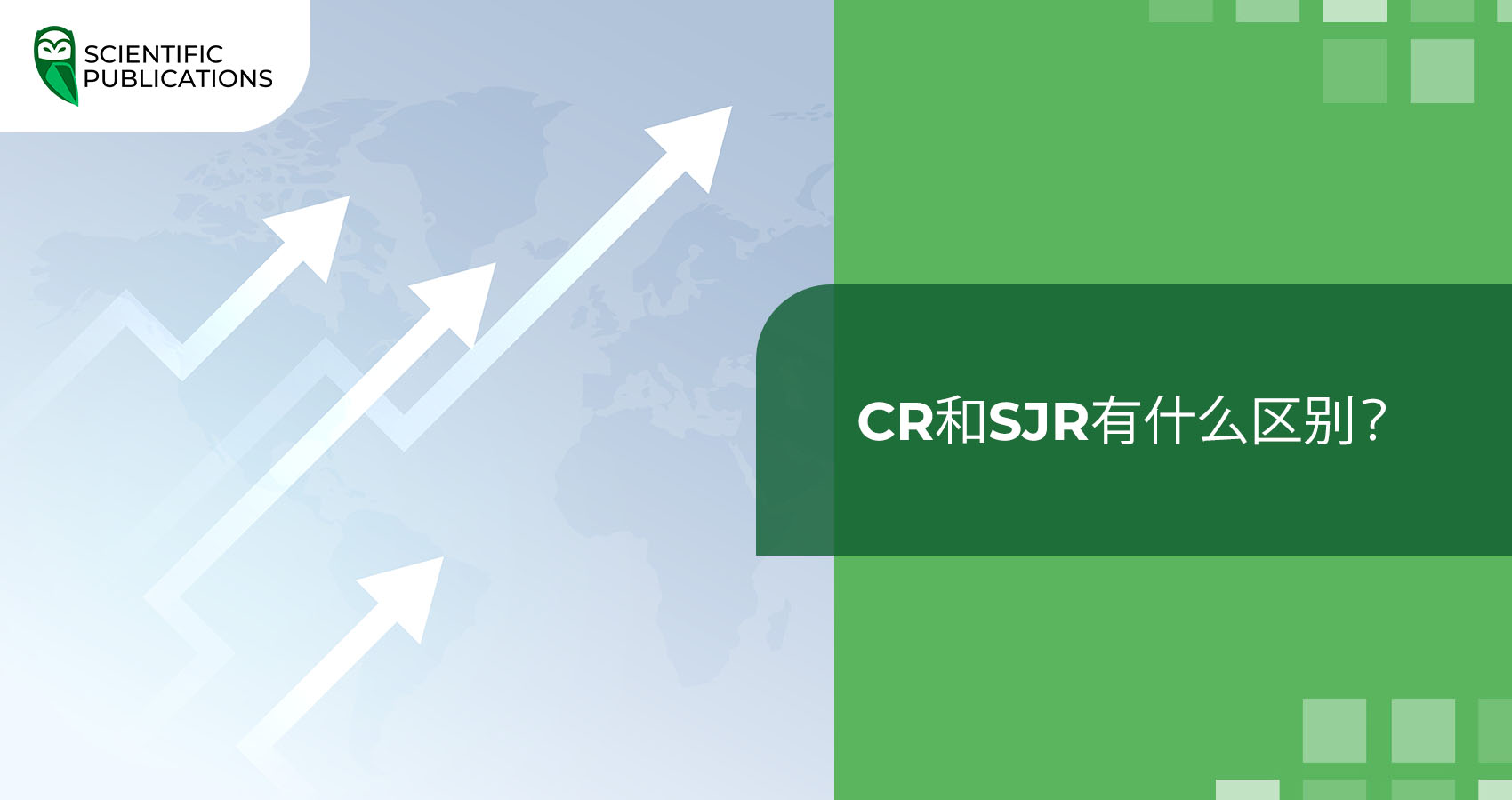 JCR和SJR有什么区别？