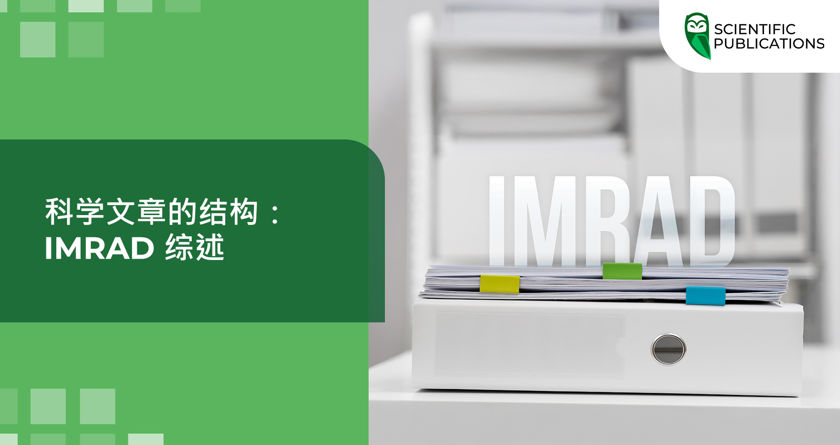 科学文章的结构:IMRAD 综述